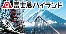 富士急ハイランド