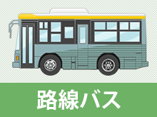 路線バス
